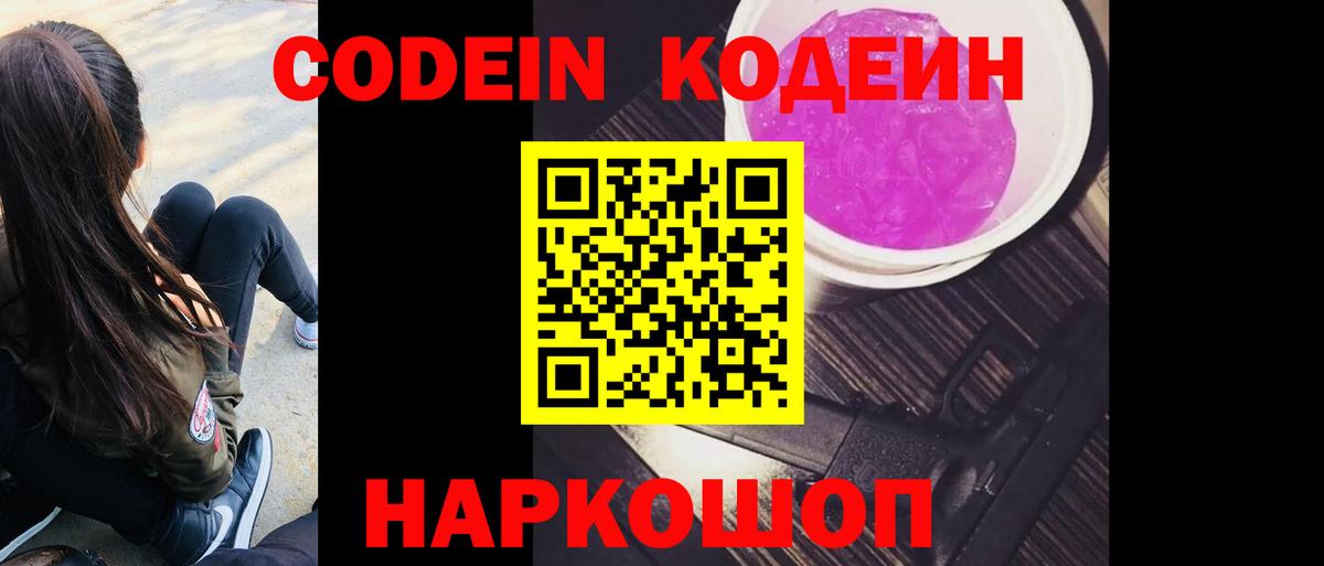 Кодеин напиток Lean (лин)  Codein Purple Drank  Вход с VPN  Мариинск 